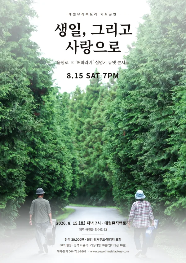 생일, 그리고 사랑으로 [제주] 공식 포스터