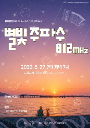 월드뮤직으로 떠나는 우리 가족 행성 여행: 별빛주파수 812mhz [시흥] 공식 포스터