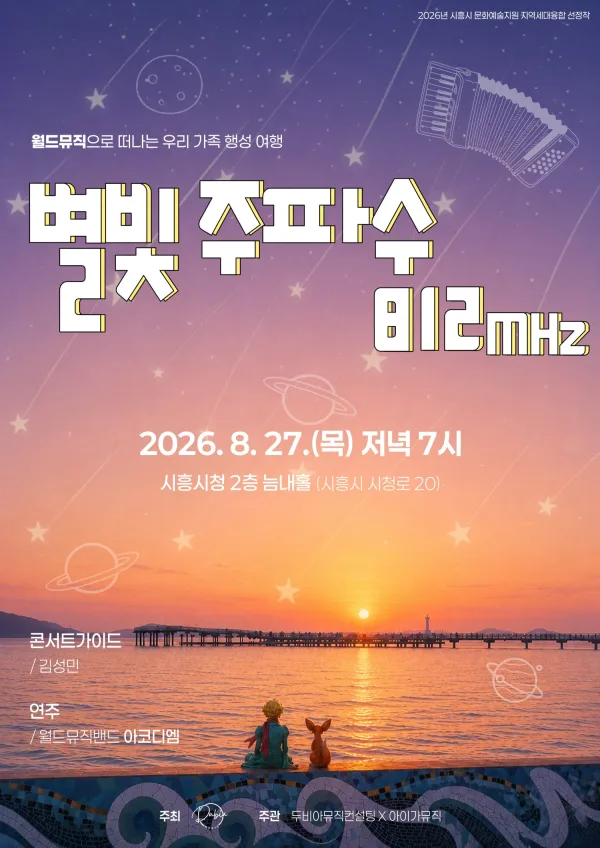 월드뮤직으로 떠나는 우리 가족 행성 여행: 별빛주파수 812mhz [시흥] 공식 포스터
