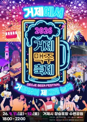 거제맥주축제 공식 포스터