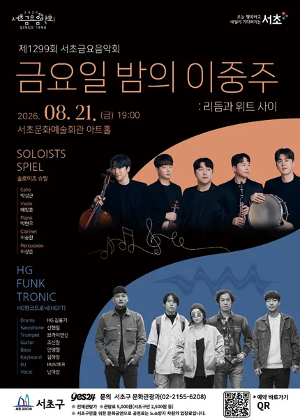 제1299회 서초금요음악회, 금요일 밤의 이중주: 리듬과 위트 사이 공식 포스터