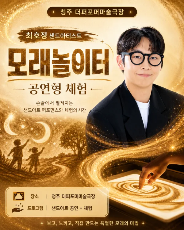 더퍼포머 모래놀이터 공식 포스터