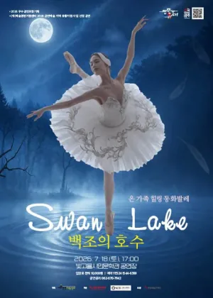 온 가족 힐링 동화발레, 백조의 호수 [광주] 공식 포스터