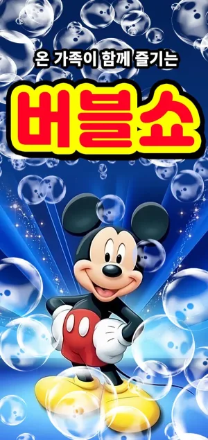 버블버블쇼 [김해] 공식 포스터
