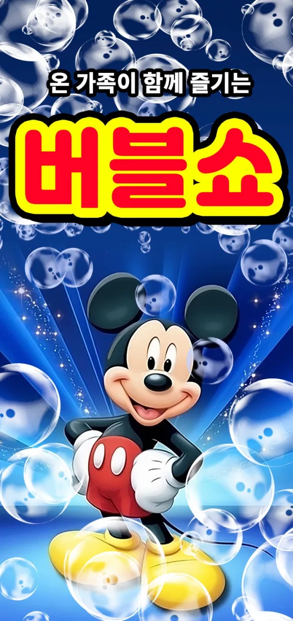 버블버블쇼 [김해] 공식 포스터