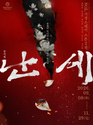 난세: 정도전과 이방원의 이야기 [대학로] 공식 포스터