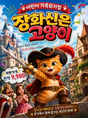 장화신은 고양이 [충주] 공식 포스터