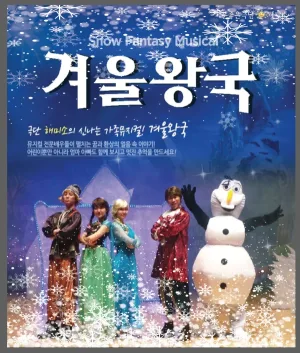 겨울 왕국 [세종] 공식 포스터