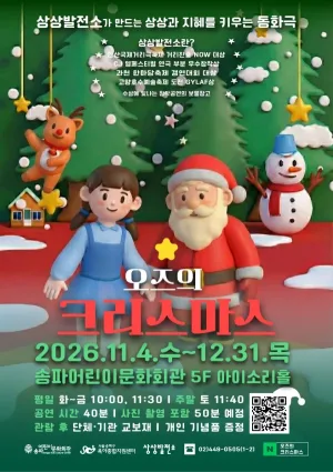 오즈의 크리스마스 [서울 송파] 공식 포스터