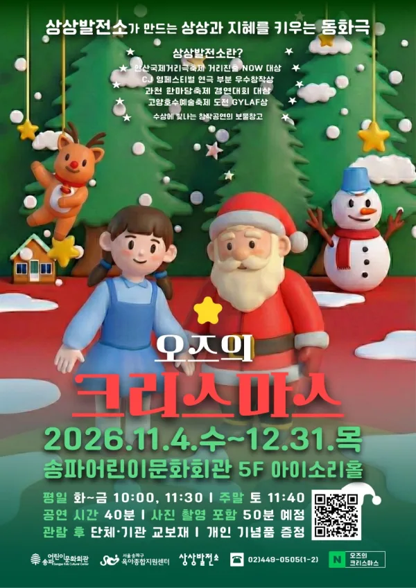 오즈의 크리스마스 [서울 송파] 공식 포스터