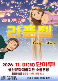 라푼젤 [울산] 공식 포스터