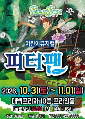 피터팬 [대구] 공식 포스터