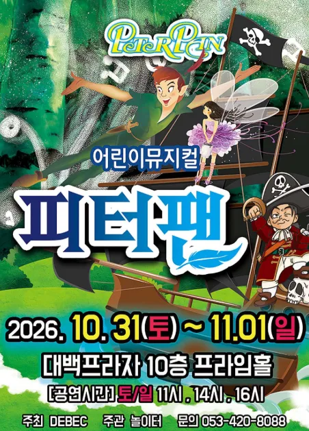 피터팬 [대구] 공식 포스터