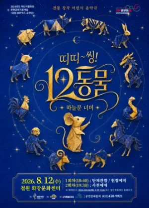 띠띠~~씽!! 12동물! [철원] 공식 포스터