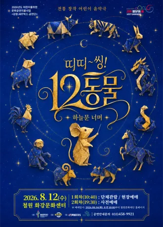 띠띠~~씽!! 12동물! [철원] 공식 포스터