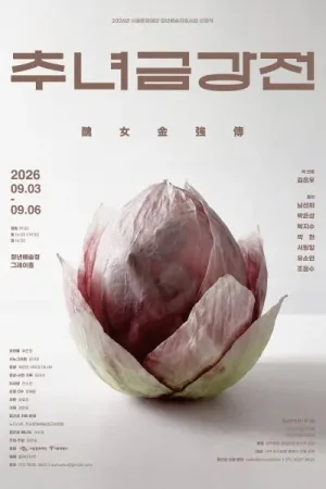 추녀금강전 공식 포스터
