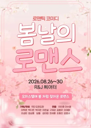 봄날의 로맨스 [대학로] 공식 포스터