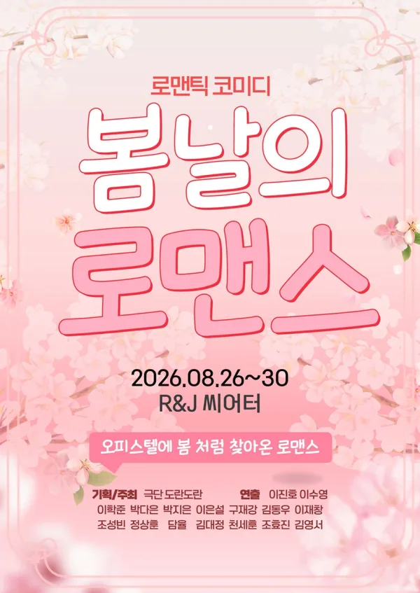 봄날의 로맨스 [대학로] 공식 포스터