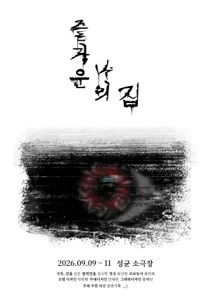 즐거운 나의 집 공식 포스터