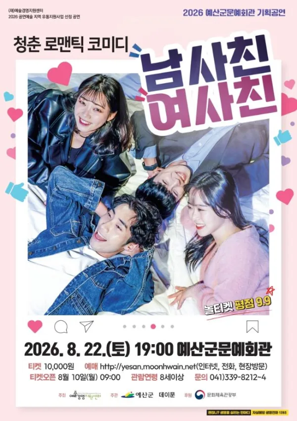 남사친 여사친 [예산] 공식 포스터