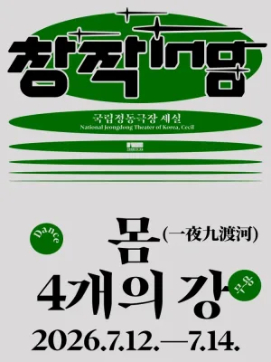 창작ing, 몸 4개의 강: 일야구도하 공식 포스터