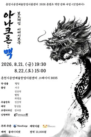 아나크론: 맥 [춘천] 공식 포스터