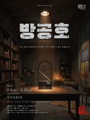 제3회 심야N 연극제, 방공호 공식 포스터