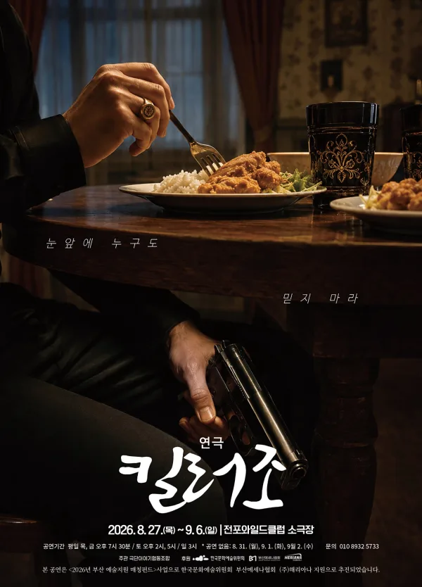 킬러 조 [부산] 공식 포스터