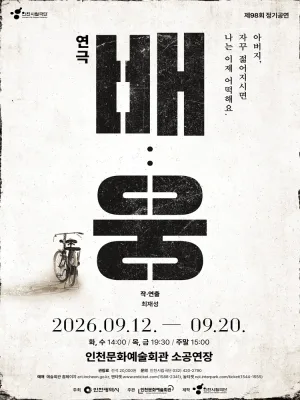 제98회 인천시립극단 정기공연: 배: 웅 공식 포스터