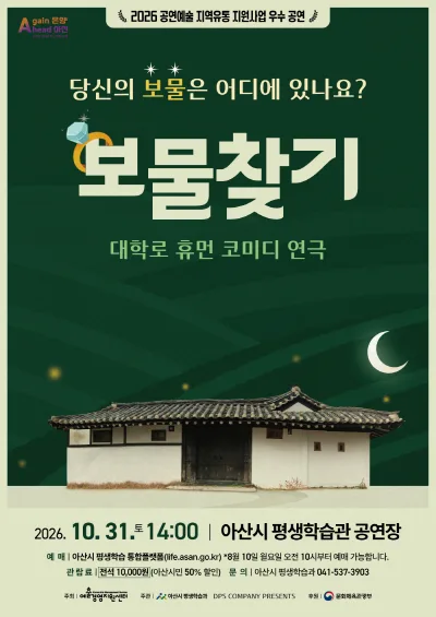 보물찾기 [아산] 공식 포스터