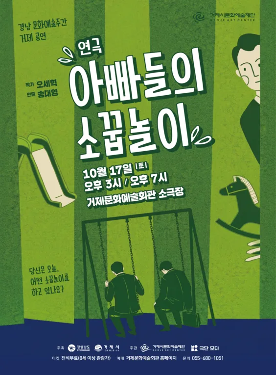 경남 문화예술주간 거제 공연, 아빠들의 소꿉놀이 [거제] 공식 포스터