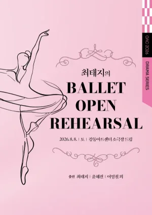 최태지의 발레 오픈 리허설 Ⅰ: 다시, 무대 위로 공식 포스터