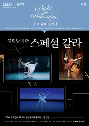 국립발레단, 스페셜 갈라 [음성] 공식 포스터