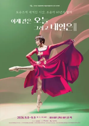 토슈즈에 새겨진 시간, 조윤라 60년의 발레: 어제 같은 오늘 그리고 내일은 Ⅲ 공식 포스터