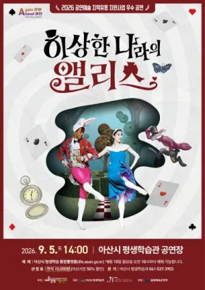이상한 나라의 앨리스 [아산] 공식 포스터