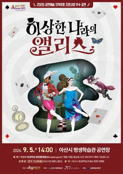 이상한 나라의 앨리스 [아산] 공식 포스터