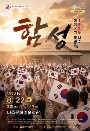 1929 나주: 함성, 그 첫걸음 [나주] 공식 포스터