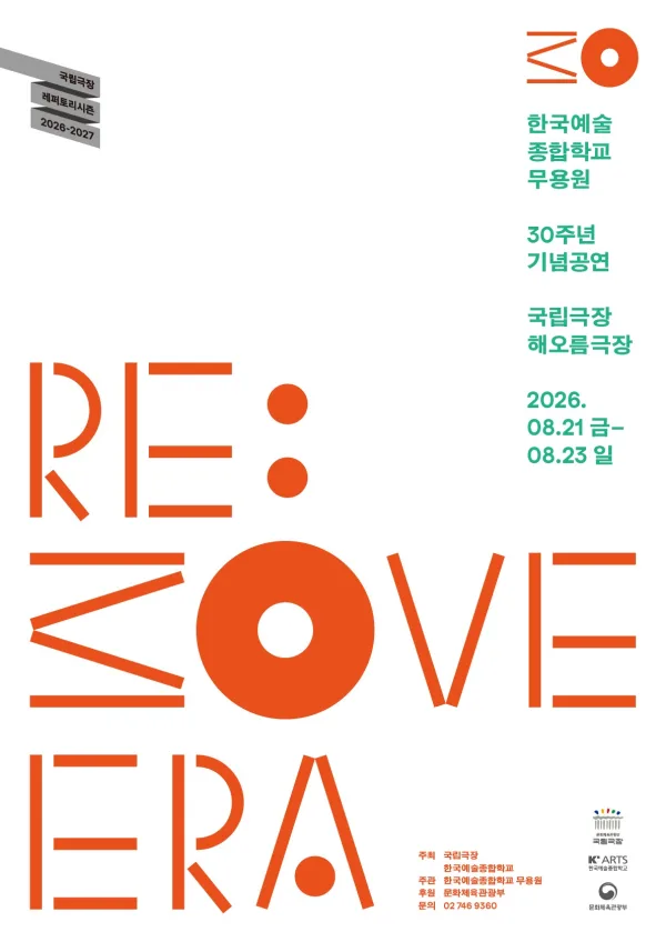 한국예술종합학교 무용원, RE: MOVE ERA (리 무브 에라) 공식 포스터
