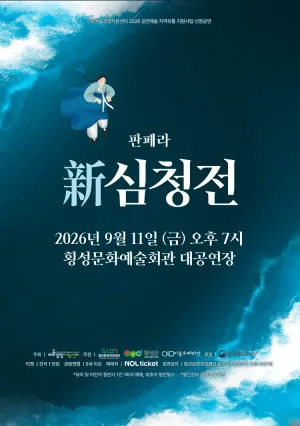 창작 판페라, 新 심청전 [횡성] 공식 포스터