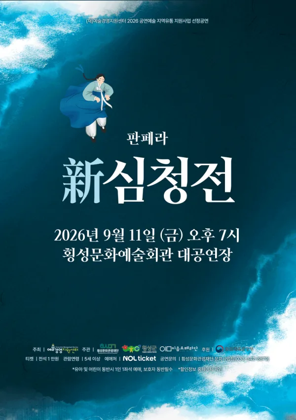 창작 판페라, 新 심청전 [횡성] 공식 포스터