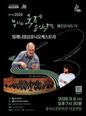 제17회 부산국제음악제 메인콘서트 Ⅳ. 밀레니엄심포니오케스트라 공식 포스터
