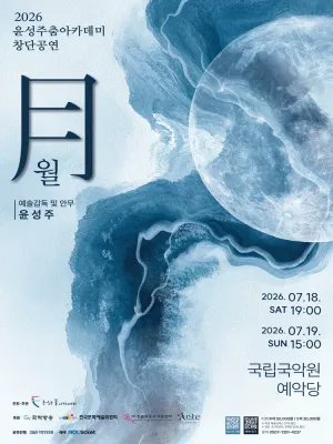 윤성주춤아카데미 창단공연: 월 공식 포스터