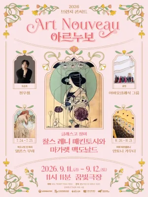 브런치콘서트 11시11분, 글래스고 장미: 찰스 레니 매킨토시 & 마가렛 맥도널드 공식 포스터
