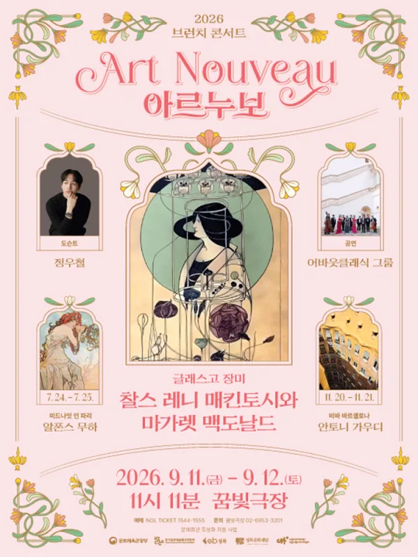 브런치콘서트 11시11분, 글래스고 장미: 찰스 레니 매킨토시 & 마가렛 맥도널드 공식 포스터