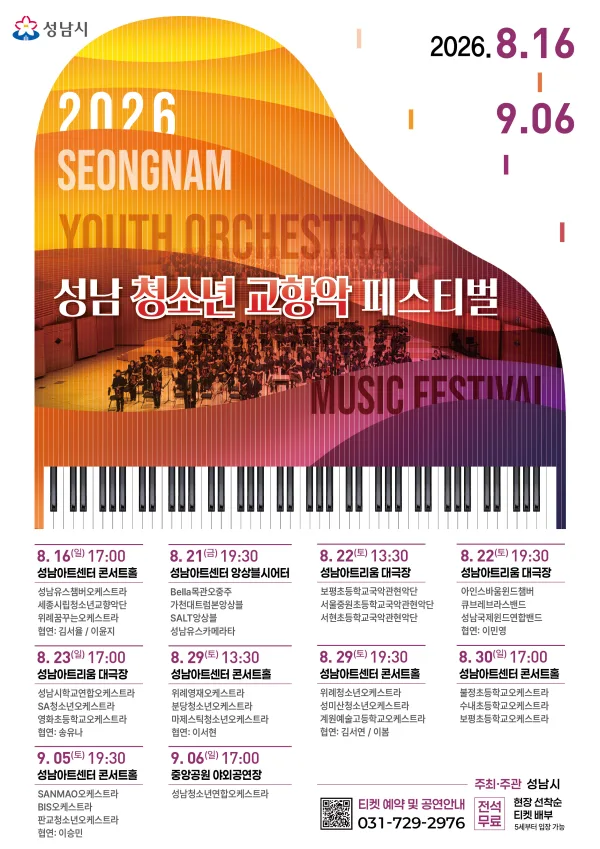 제3회 성남 청소년 교향악 페스티벌 (08.16) 공식 포스터