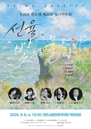 제26회 프리모 쿼르텟 정기연주회: 선율, 빛으로 물들다 [대전] 공식 포스터