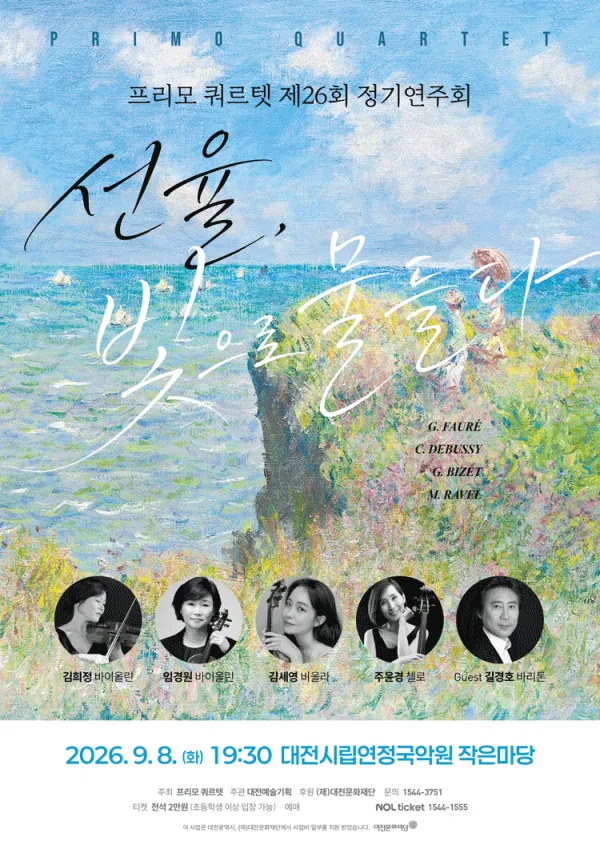 제26회 프리모 쿼르텟 정기연주회: 선율, 빛으로 물들다 [대전] 공식 포스터