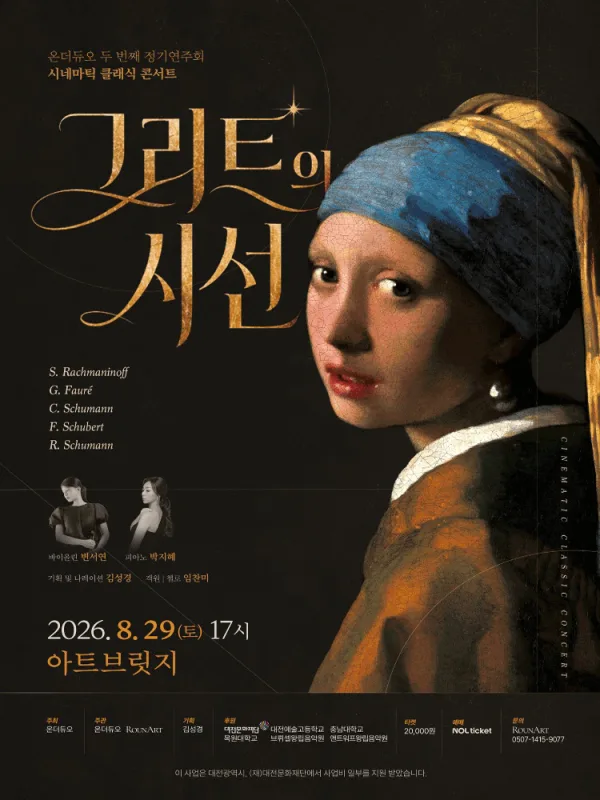 온더듀오 두 번째 정기 연주회, 시네마틱 클래식 콘서트: 그리드의 시선 [대전] 공식 포스터