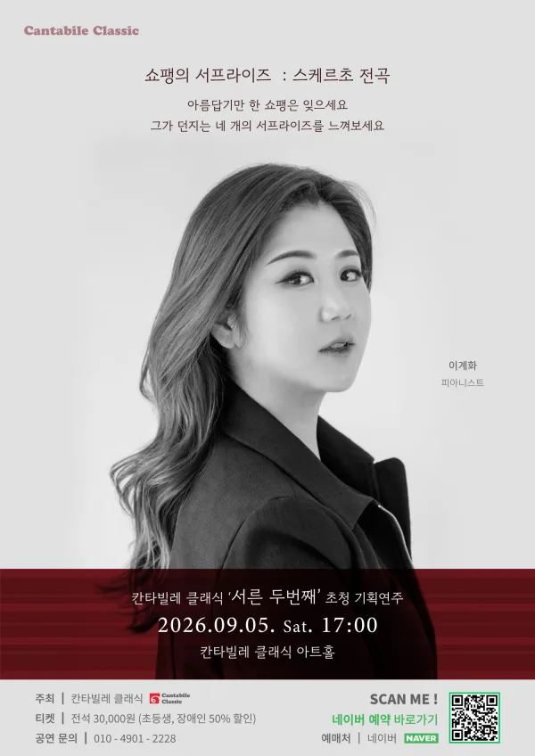 칸타빌레 클래식 기획연주회 32, 쇼팽의 서프라이즈: 스케르초 전곡 공식 포스터