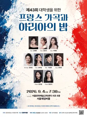 제43회 대학생을 위한 프랑스 가곡과 아리아의 밤 공식 포스터